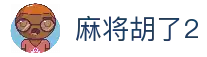 麻将胡了2